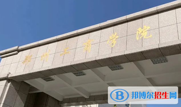 2022鄭州市民辦大學(xué)排名排名(校友會(huì))