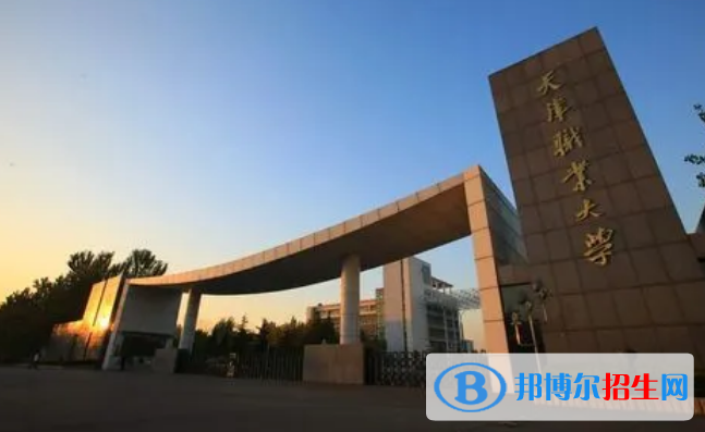 天津所有的專科學(xué)校有哪些?(附學(xué)校名單)
