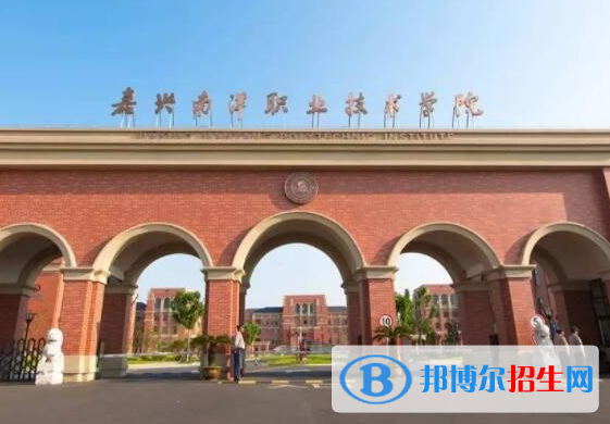 嘉興南洋職業(yè)技術(shù)學院單招怎么樣？