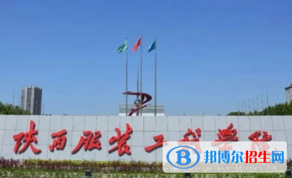 陜西服裝工程學院是不是雙一流大學？