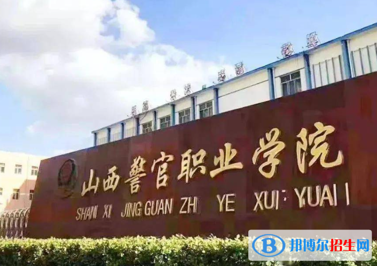 山西警官職業(yè)學院單招怎么樣？