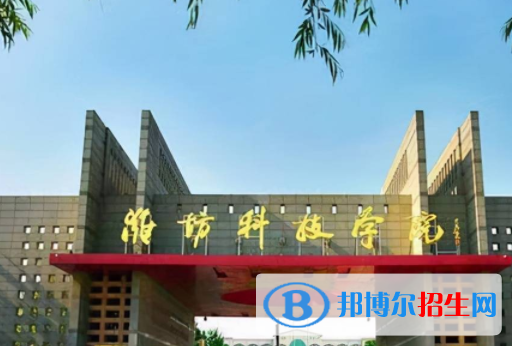 濰坊科技學(xué)院是不是雙一流大學(xué)？