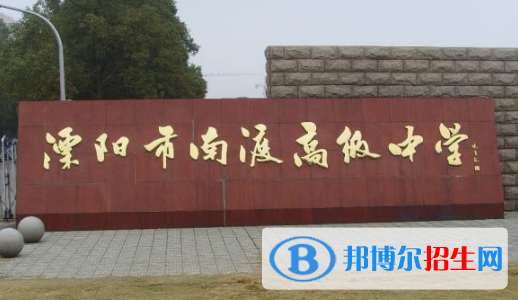 溧陽市南渡高級(jí)中學(xué)2022錄取分?jǐn)?shù)線（2023參考）