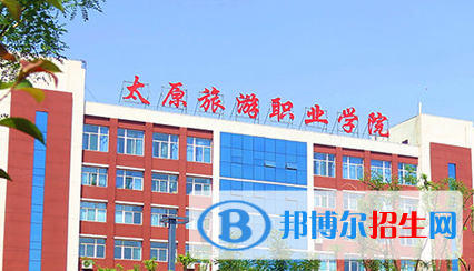 太原旅游職業(yè)學(xué)院單招怎么樣？
