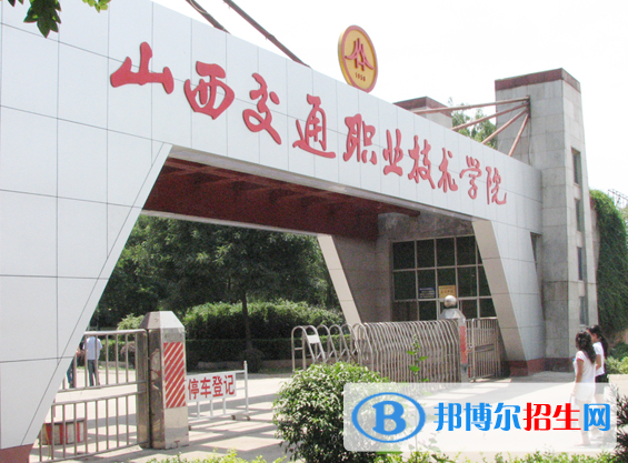 山西交通職業(yè)技術(shù)學(xué)院單招怎么樣？