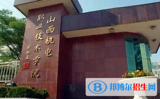 山西機電職業(yè)技術(shù)學(xué)院單招怎么樣？
