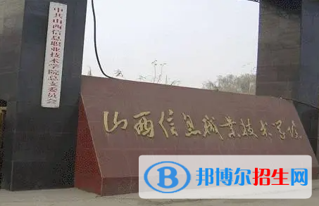 山西信息職業(yè)技術(shù)學(xué)院?jiǎn)握性趺礃樱? width=