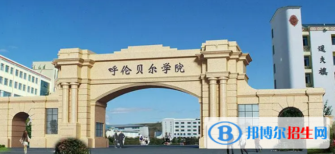 呼倫貝爾學院有哪些中外合作辦學專業(yè)?(附名單)