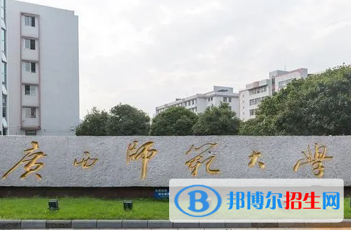 廣西師范類大學(xué)有哪些？(附名單)