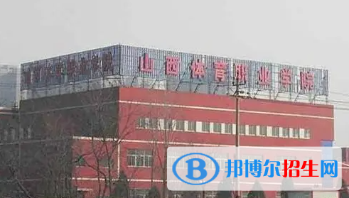 山西體育職業(yè)學(xué)院單招怎么樣？