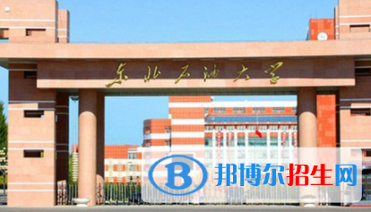 東北石油大學(xué)是不是雙一流大學(xué)？