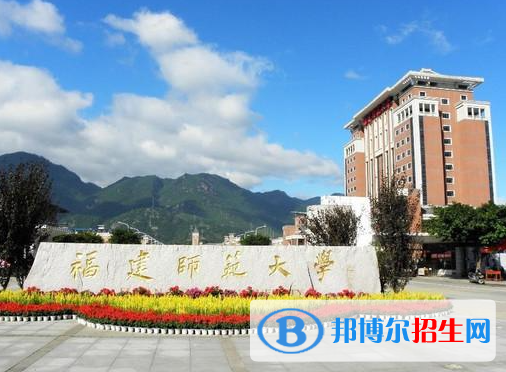 福建師范類大學(xué)有哪些？(附名單)