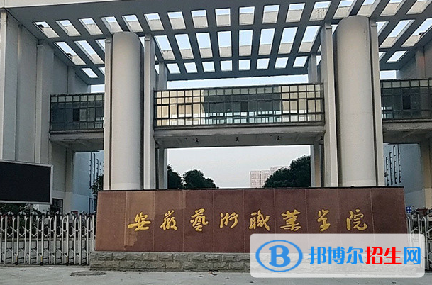 安徽藝術(shù)職業(yè)學(xué)院單招怎么樣？