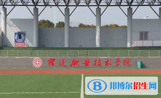 宿遷職業(yè)技術(shù)學院單招怎么樣？