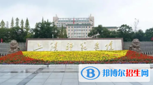 上饒師范學(xué)院是不是雙一流大學(xué)？