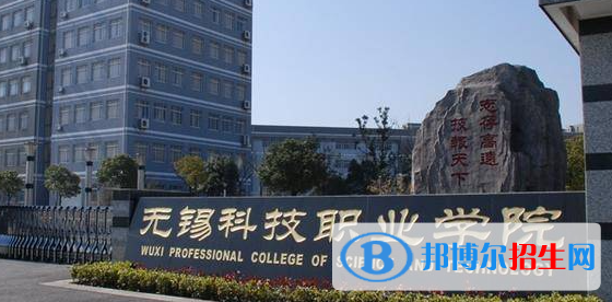 無錫科技職業(yè)學(xué)院單招怎么樣？（2024）