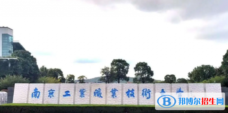 南京工業(yè)職業(yè)技術學院單招怎么樣？（2024）