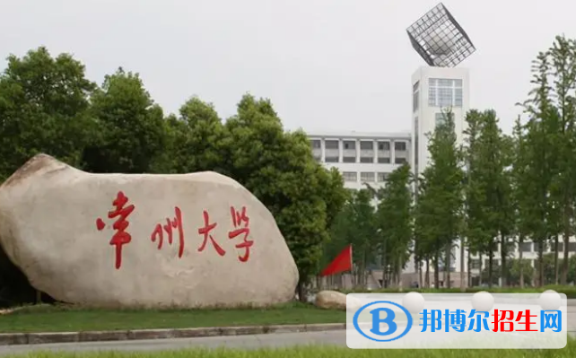 常州大學(xué)有哪些中外合作辦學(xué)專業(yè)?(附名單)