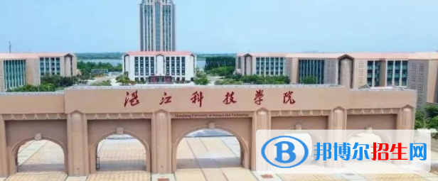 湛江科技學(xué)院是不是雙一流大學(xué)？