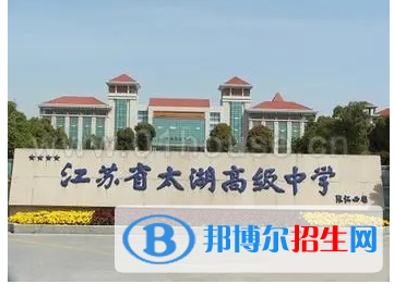 江蘇省太湖高級中學(xué)2022錄取分數(shù)線（2023參考）