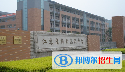 江蘇省梅村高級中學(xué)2022錄取分數(shù)線（2023參考）