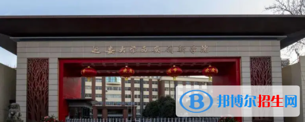 延安大學(xué)西安創(chuàng)新學(xué)院是不是雙一流大學(xué)？