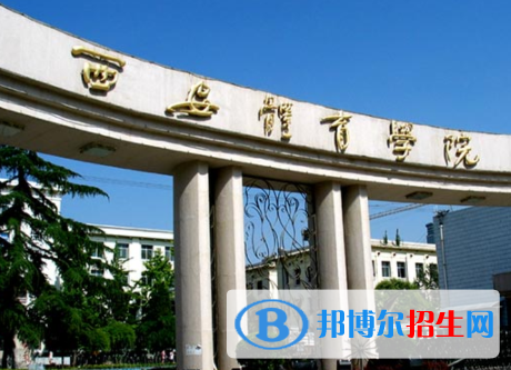 西安體育學(xué)院是不是雙一流大學(xué)？
