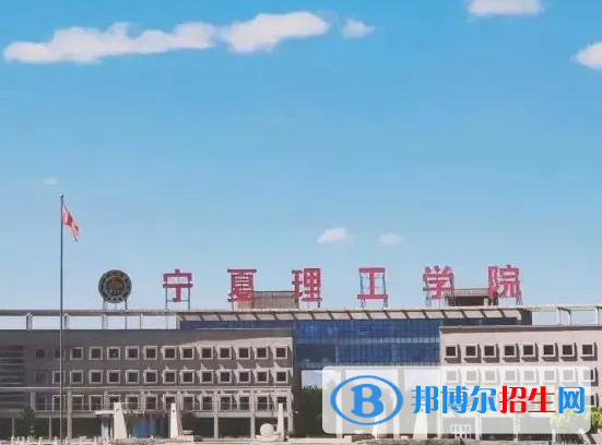寧夏理工類大學(xué)有哪些？(附名單)