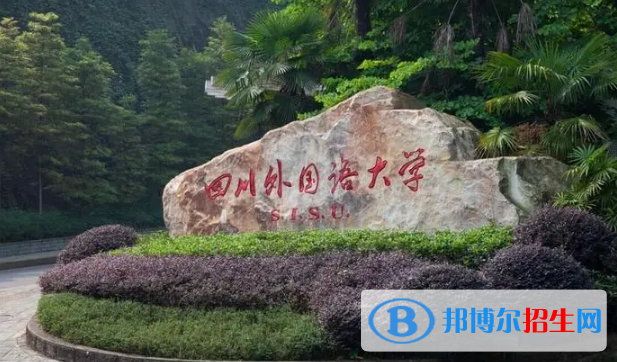 四川外國(guó)語(yǔ)大學(xué)有哪些中外合作辦學(xué)專(zhuān)業(yè)?(附名單)