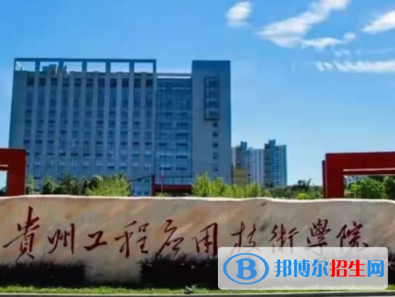 貴州理工類大學(xué)有哪些？(附名單)