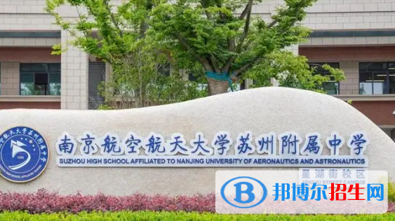 南京航空航天大學(xué)蘇州附屬中學(xué)2022錄取分?jǐn)?shù)線（2023參考）