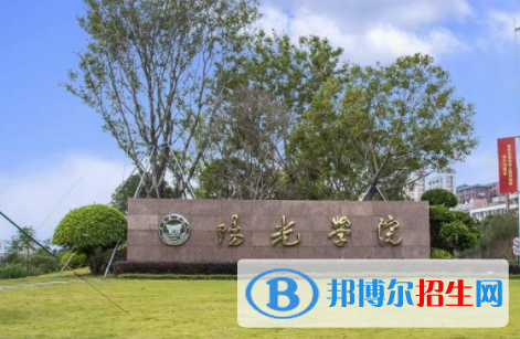 陽光學(xué)院是不是雙一流大學(xué)？