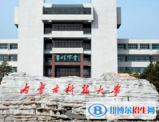 內(nèi)蒙古理工類大學(xué)有哪些？(附名單)