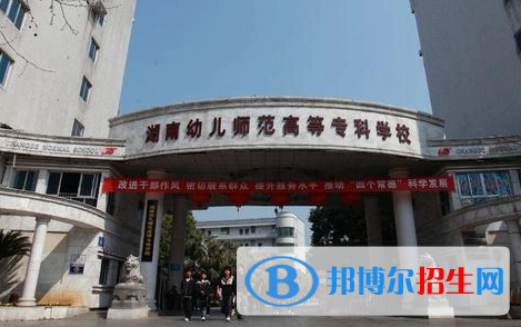 湖南幼兒師范高等?？茖W(xué)校宿舍條件好不好?(宿舍條件)