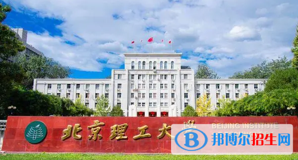 北京理工大學(xué)有哪些中外合作辦學(xué)專業(yè)?(附名單)