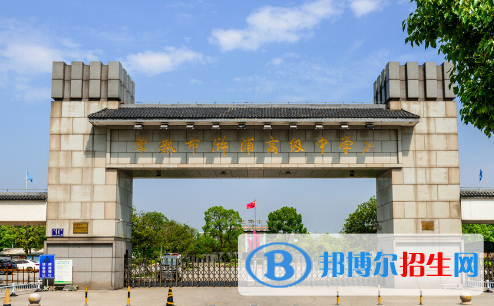 常熟滸浦高級(jí)中學(xué)2022錄取分?jǐn)?shù)線（2023參考）