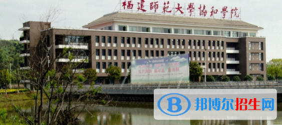 福建師范大學(xué)協(xié)和學(xué)院是不是雙一流大學(xué)？