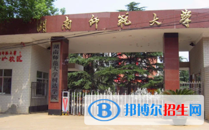 湖南師范大學(xué)樹達(dá)學(xué)院是不是雙一流大學(xué)？