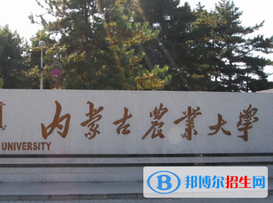 內(nèi)蒙古農(nóng)林類大學(xué)有哪些？(附名單)