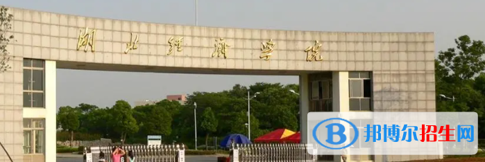 湖北經(jīng)濟(jì)學(xué)院是不是雙一流大學(xué)？