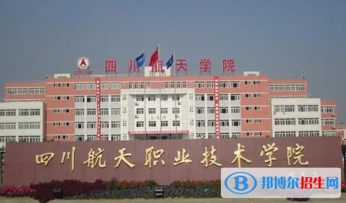 四川航天職業(yè)技術(shù)學(xué)院2023單招專業(yè)有哪些?