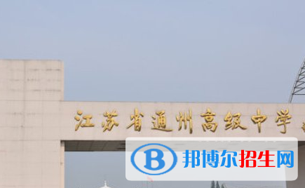 南通市通州高級中學2022錄取分數(shù)線（2023參考）