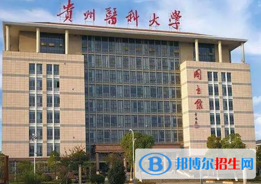 貴州醫(yī)藥類大學(xué)有哪些？(附名單)