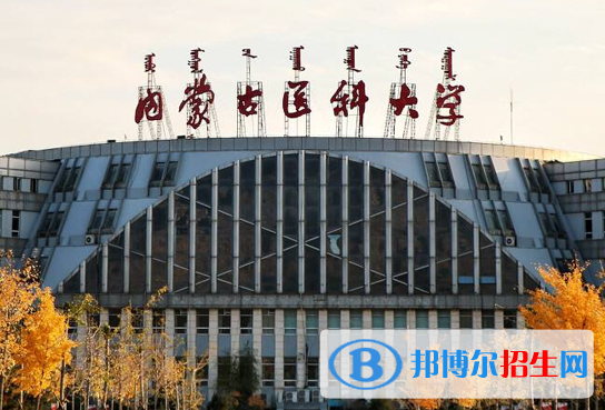 內(nèi)蒙古醫(yī)藥類大學有哪些？(附名單)