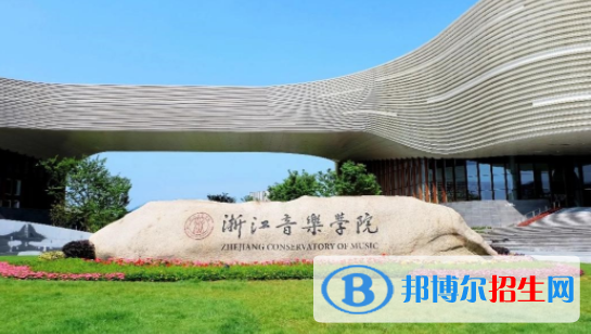浙江音樂(lè)學(xué)院是不是雙一流大學(xué)？