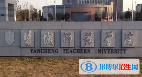 鹽城師范學院有哪些中外合作辦學專業(yè)?(附名單)