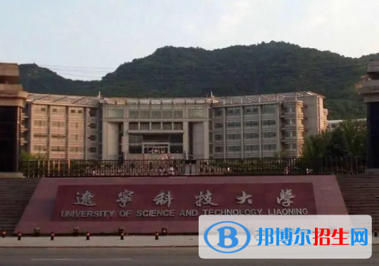 遼寧科技大學(xué)有哪些中外合作辦學(xué)專業(yè)?(附名單)