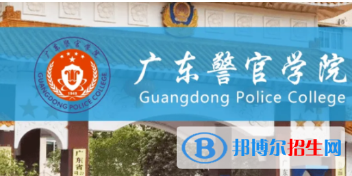 廣東警官學(xué)院是不是雙一流大學(xué)？