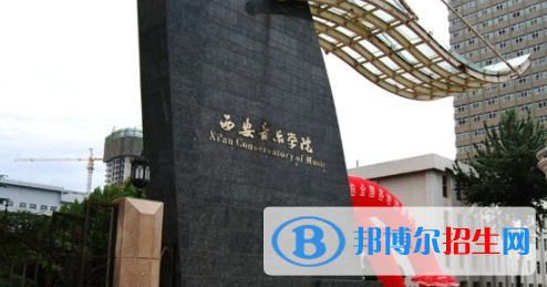 西安音樂學(xué)院是不是雙一流大學(xué)？