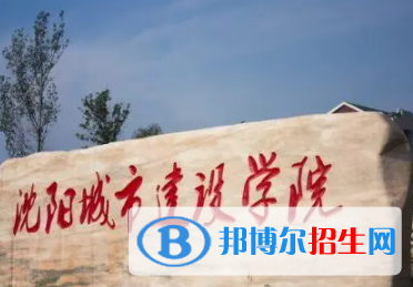 沈陽(yáng)城市建設(shè)學(xué)院是不是雙一流大學(xué)？